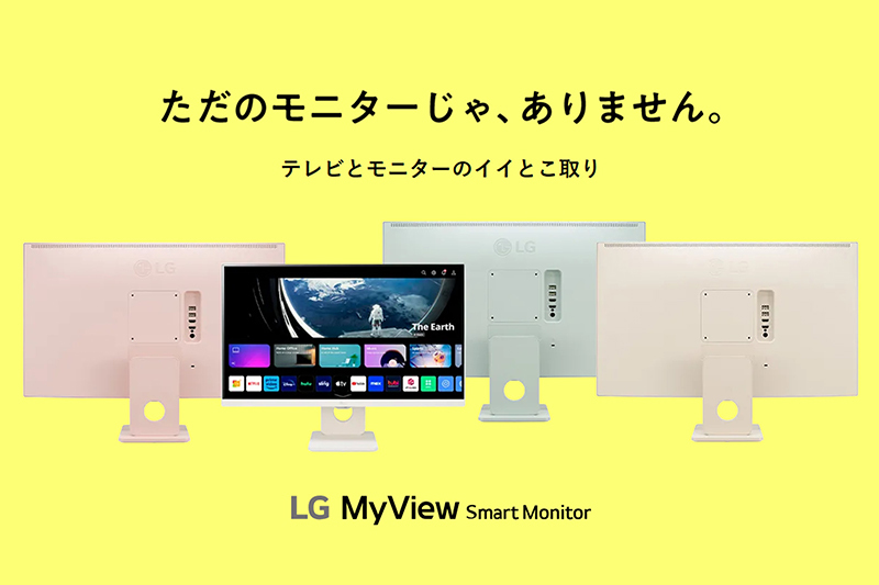 LG、webOS搭載液晶モニター「MyView Smart Monitor」に新色・新サイズ