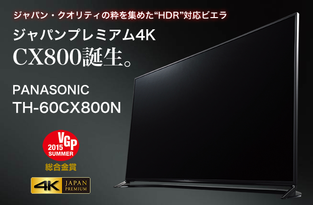 ジャパンプレミアム4K” － パナソニック ビエラ「CX800」の魅力に迫る