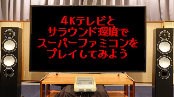 どうなる？】スーパーファミコンをめちゃくちゃ良い環境でプレイした