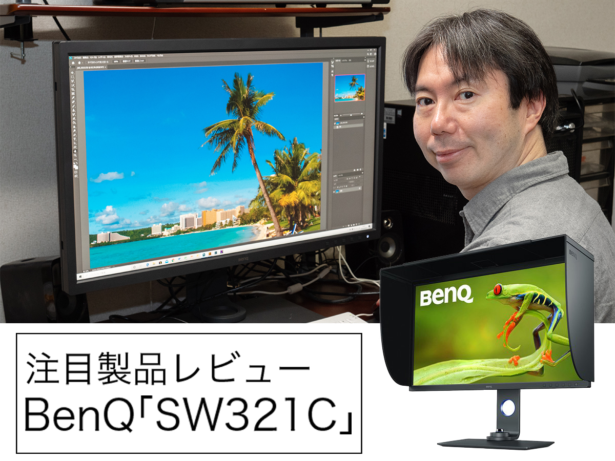 高いレベルの編集作業を求める人に！BenQの実力派カラーマネジメント