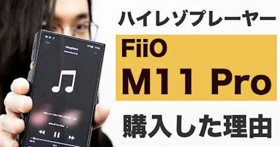 Fiio M11 pro ハイレゾDAP
