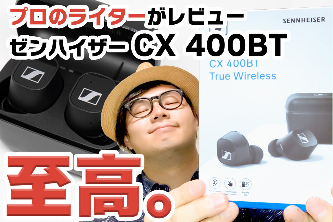 ゼンハイザー完全ワイヤレス新モデルの実力は？「CX 400BT True