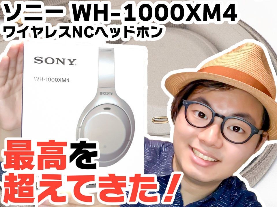 ソニー「WH-1000XM4」動画レビュー！ “最高をさらに超えた” その実力と