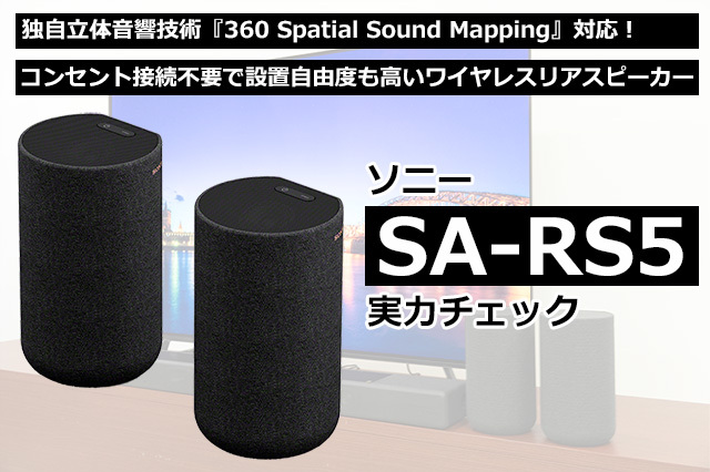極美品 SONY SA-RS5 ソニー リアスピーカーテレビ・オーディオ・カメラ