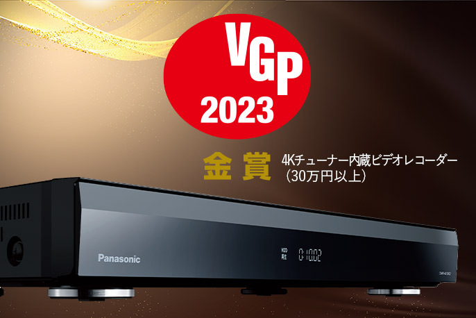 VGP2023」金賞！パナソニック「全自動ディーガ DMR-4X1002」が視聴スタイルを変える - PHILE WEB