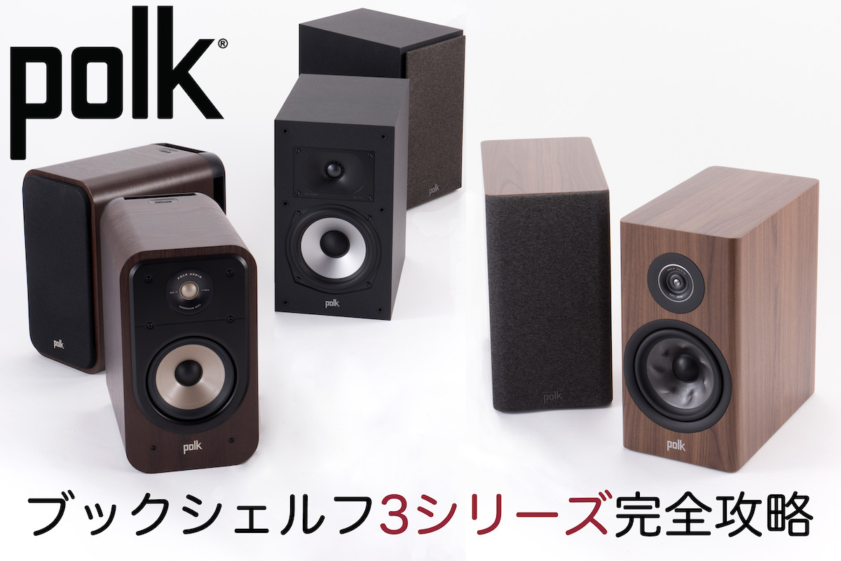 リーズナブルでHiFi”の代名詞、Polk Audioのブックシェルフスピーカー