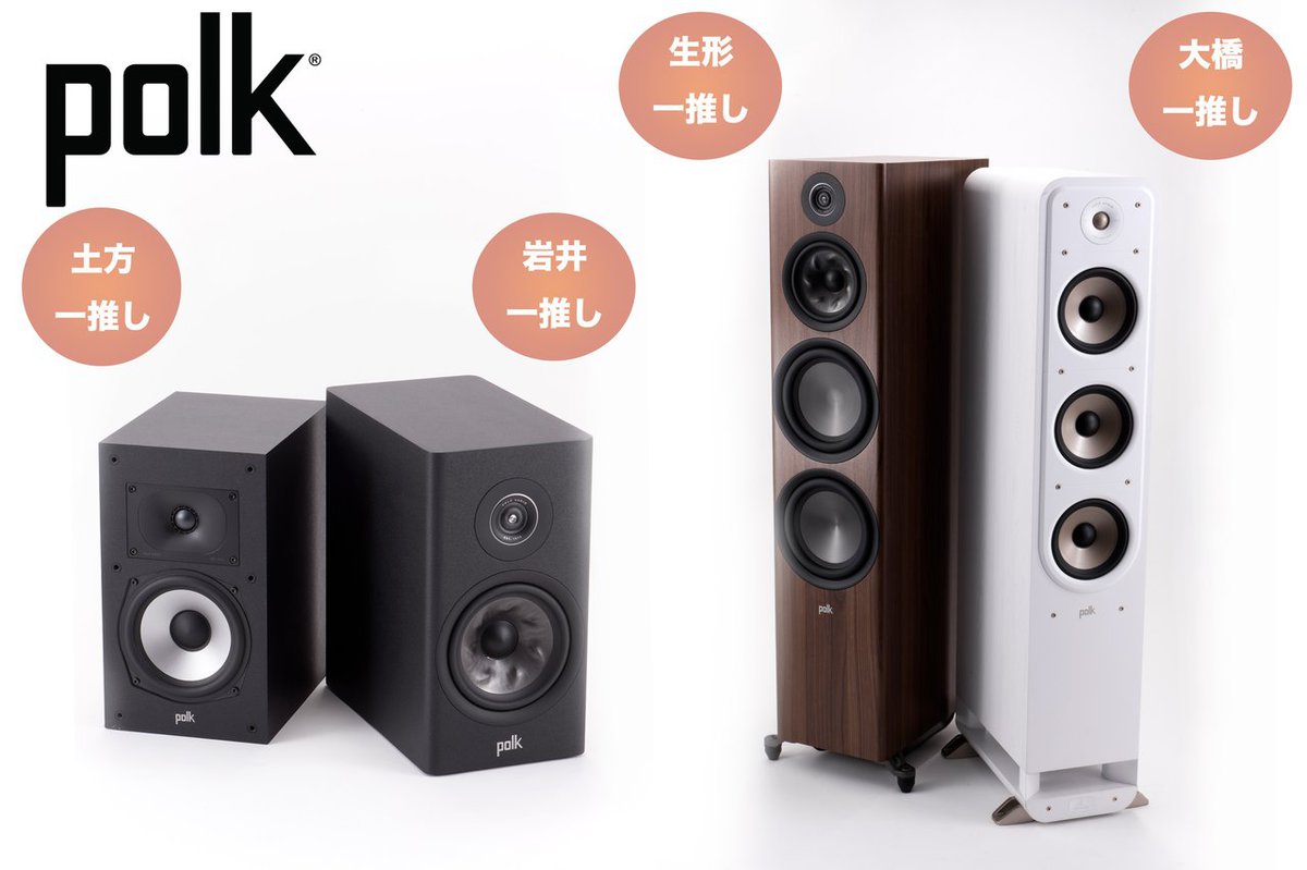 オーディオ評論家が“推し”のモデルを選んだ！ マイベスト POLK AUDIO