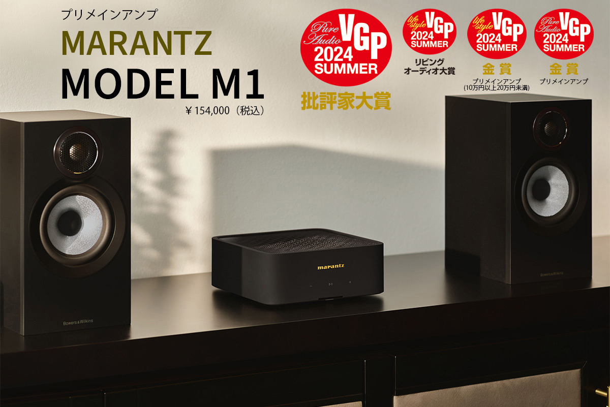 HiFiオーディオを革新する新世代のプリメインアンプ、マランツ「MODEL M1」をVGP審査員が徹底解説 (1/2) - PHILE WEB