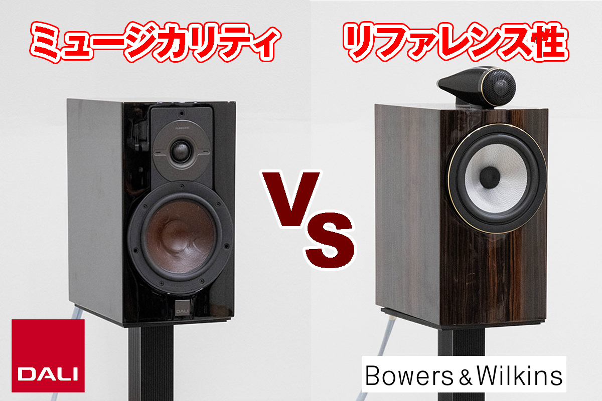 「DALI」vs「B&W」中核スピーカー聴き比べ対決！ どっちを選ぶ？何が違う？