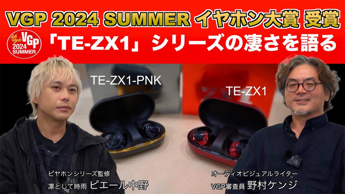 【動画】ピエール中野×野村ケンジが激論。AVIOT「TE-ZX1」＆「ピヤホン7」はココが凄い！VGPイヤホン大賞受賞機の魅力とは？