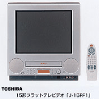 東芝が15型フラットテレビデオを発売 - PHILE WEB