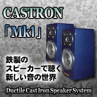 ダクタイル鋳鉄製スピーカー、CASTRON「Mk1」をPhile-web読者3名様にプレゼント！ - PHILE WEB