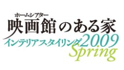 映画館のある家 インテリアスタイリング 09 Spring Idc大塚家具 有明ショールームで開催 Phile Web