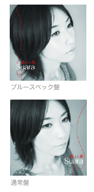 Suaraさんが編集部にやってきた！最新シングル「赤い糸」Blu-spec盤を聴き比べ - PHILE WEB