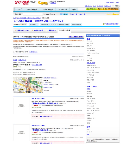 画像1 Yahoo テレビ Gガイド 番組で紹介された商品 情報データの掲載を開始 Phile Web