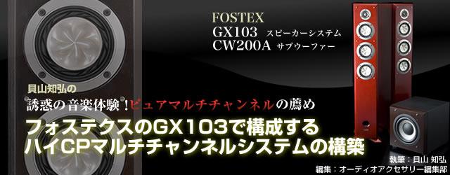 貝山氏が挑む！フォステクスのGX103で構成するハイCPマルチチャネルシステムの構築 (1/2) - PHILE WEB