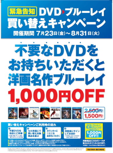 画像1 - TSUTAYA、不要DVDを持ち込むと新品BDを1,500円で購入できるキャンペーンを実施 - PHILE WEB