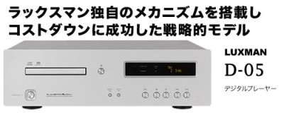 ラックスマンのCD/SACDプレーヤー「D-05」を藤岡誠が聴く - PHILE WEB