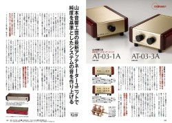 山本音響工芸の新型アッテネーターユニットの詳細レポートを掲載 - PHILE WEB