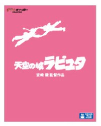 天空の城ラピュタ』『となりの山田くん』が12月22日にブルーレイ化 - PHILE WEB