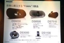 フィリップス、iOSアプリと連携して楽しめる「DS9000」などドック付き