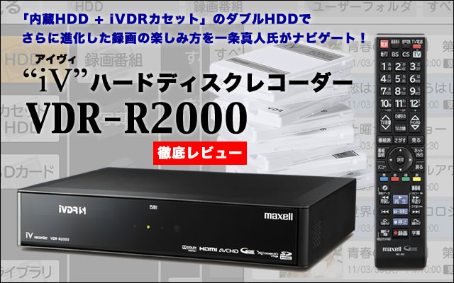 maxell マクセル iVDRレコーダー VDR-R2000 ＋ iVカセット I・ODATA 