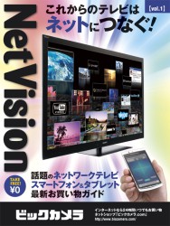 フリーマガジン Netvision 日本全国のヨドバシカメラ ビックカメラで配布中 Phile Web