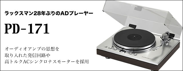 ラックスマン28年ぶりのADプレーヤー「PD-171」の実力は？ － 井上千岳が徹底レビュー - PHILE WEB