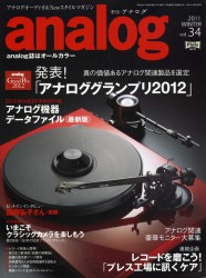 季刊 analog vol.34」本日発売！－ 恒例の「アナログ機器データ 