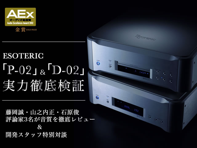 レビュー】エソテリック「P-02/D-02」の音質を評論家3名が徹底チェック － 開発陣特別対談も！ (1/6) - PHILE WEB