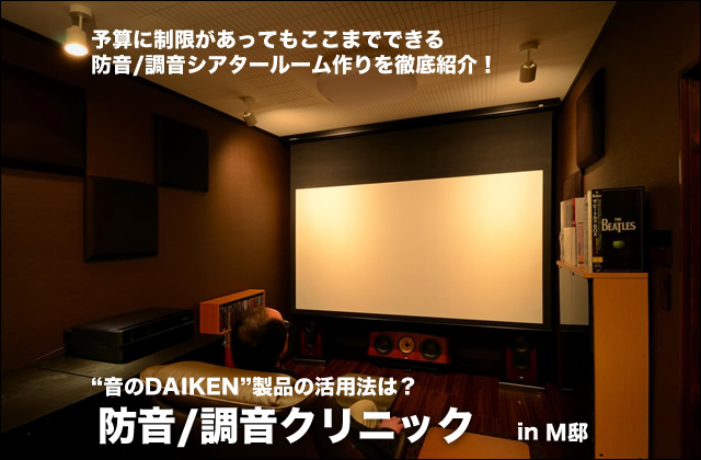 部分的な防音でもここまで楽しめる Daiken製品を活用したシアタールーム作りを徹底レポート 1 2 Phile Web