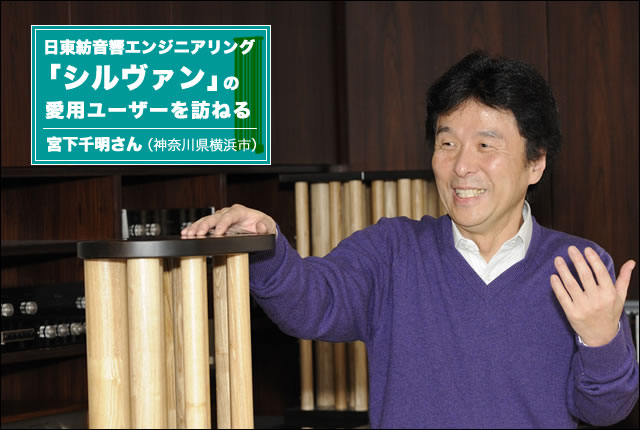 日東紡音響のルームチューニング材「シルヴァン」ユーザーを訪ねる － パラゴンやGIYAの鳴り方はどう変わった？ (1/3) - PHILE WEB