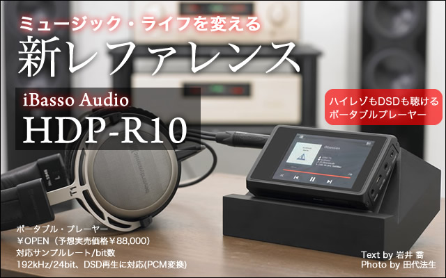 ミュージックライフを変える新レファレンス － iBasso Audio「HDP-R10 ...