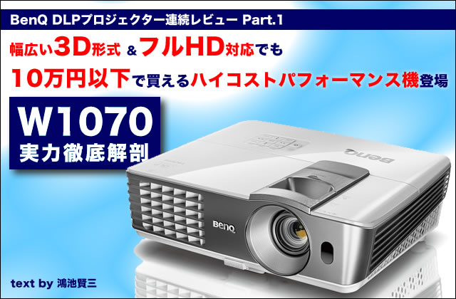 3D＆フルHD対応で10万円以下のハイCP機 － BenQのDLPプロジェクター 