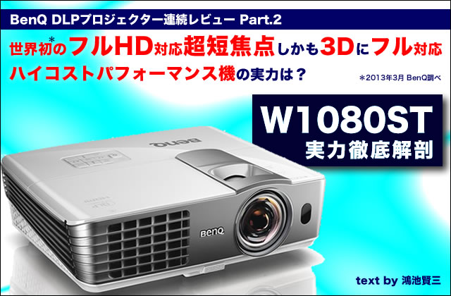 テレビ・オーディオ・カメラ短焦点プロジェクター　BenQ　W1080ST＋
