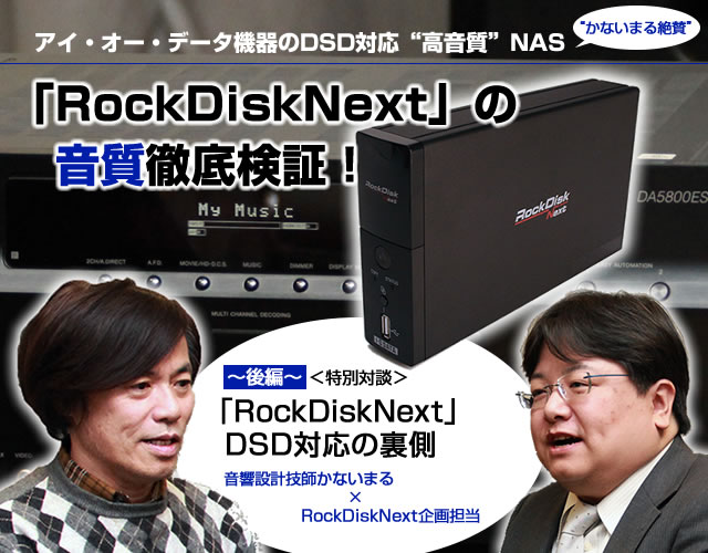 かないまる×アイ・オーが明かす、高音質NAS「RockDiskNext」DSD対応の