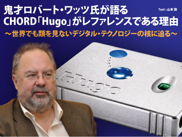 鬼才ロバート・ワッツ氏が語る、CHORD「Hugo」がレファレンスである理由 (1/3) - PHILE WEB