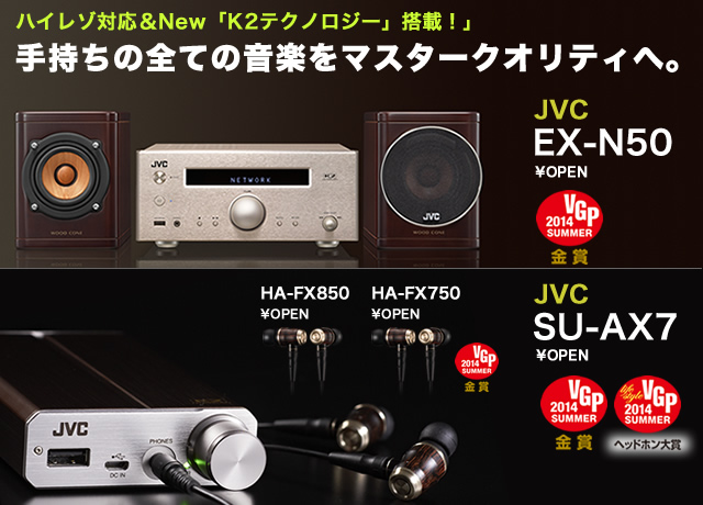 JVC「EX-N50」「SU-AX7」 － 手持ちの全ての音楽をマスタークオリティ 