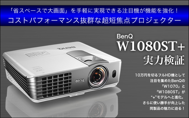 BenQ W1080ST+ 短焦点 プロジェクター