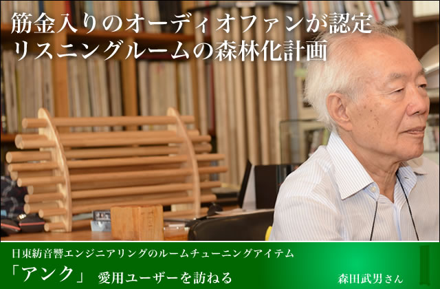 日東紡音響「アンク」ユーザーを訪ねる － 筋金入りのオーディオファンが認めたルームチューニング材の実力 - PHILE WEB