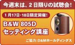 KRYNA、「B&W 805Dセッティング講座」を1月17日、18日開催 - PHILE WEB