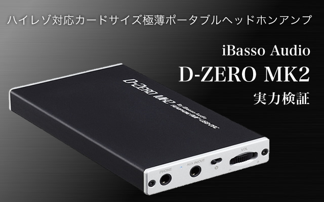 iBassoのハイレゾ対応カードサイズポタアン「D Zero MK2」の実力を徹底検証 (1/3) - PHILE WEB