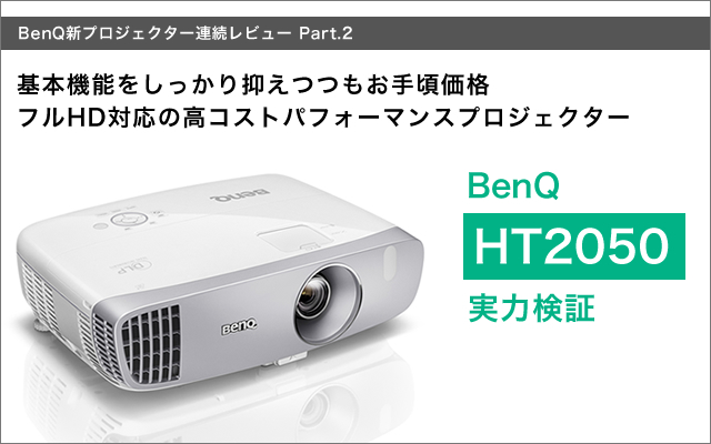 BenQ HT2050A ゲーミングプロジェクター(日本未発売モデル)