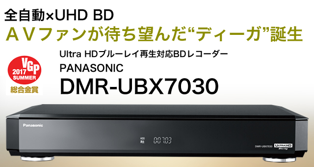 全自動×UHD BD。AVファンが待ち望んだ“DIGA” ー パナソニック「UBX7030」誕生 - PHILE WEB