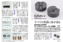 KaNaDeが新たに投入、ケーブルインシュレーター「KaNaDe ci」試聴会が開催 - PHILE WEB