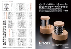 KITHIT、シリーズ最小サイズのスーパートゥイーター「HIT-STF