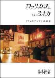 西八王子のロックバー アルカディア 40周年を記念した単行本が発売 Phile Web