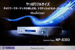 ヤマハ、7年ぶりの単体ネットワークプレーヤー「NP-S303」ー 49,000円