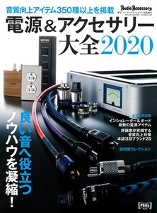 音質向上のカギを満載 電源 アクセサリー大全 大好評発売中 Phile Web