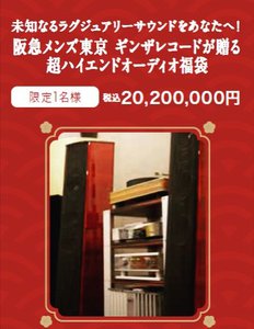 万円の 超ハイエンドオーディオ福袋 ギンザレコードが発売 限定1名 Phile Web